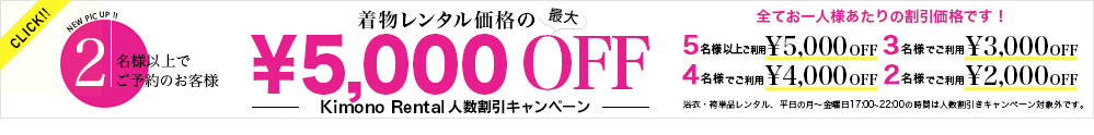 着物レンタル価格 ¥ の最大 ¥ 5,000OFFキャンペーン