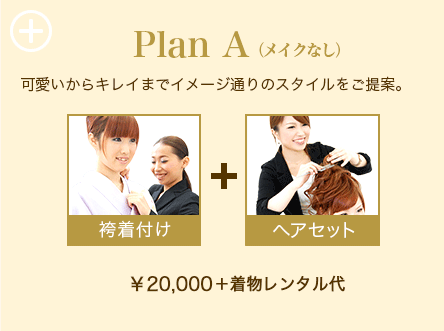 袴Plan A（メイクなし）