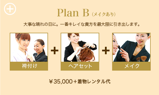 袴Plan B（メイクあり）
